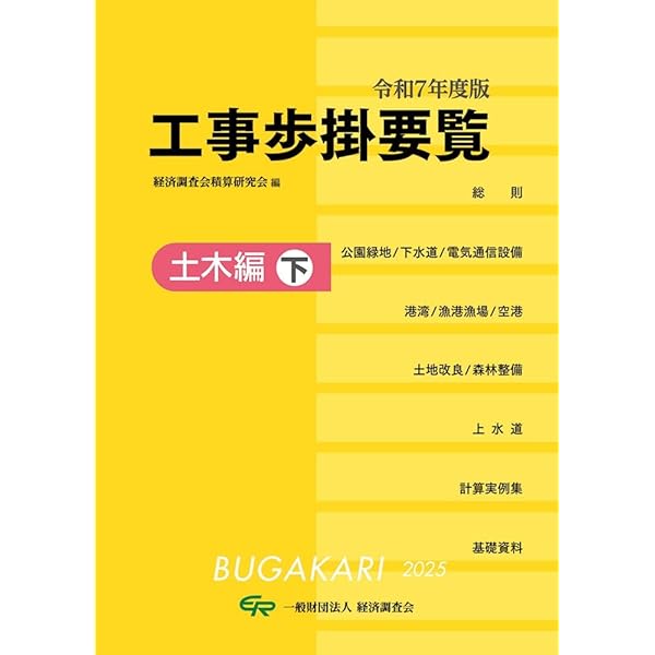 土木工事積算基準マニュアル 令和7年度版 建設物価BookStore / 令和7年度版 土木工事積算基準マニュアル
